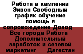 Работа в кампании Эйвон.Свободный график,обучение,помощь и сопровождение.Доход! - Все города Работа » Дополнительный заработок и сетевой маркетинг   . Дагестан респ.,Буйнакск г.